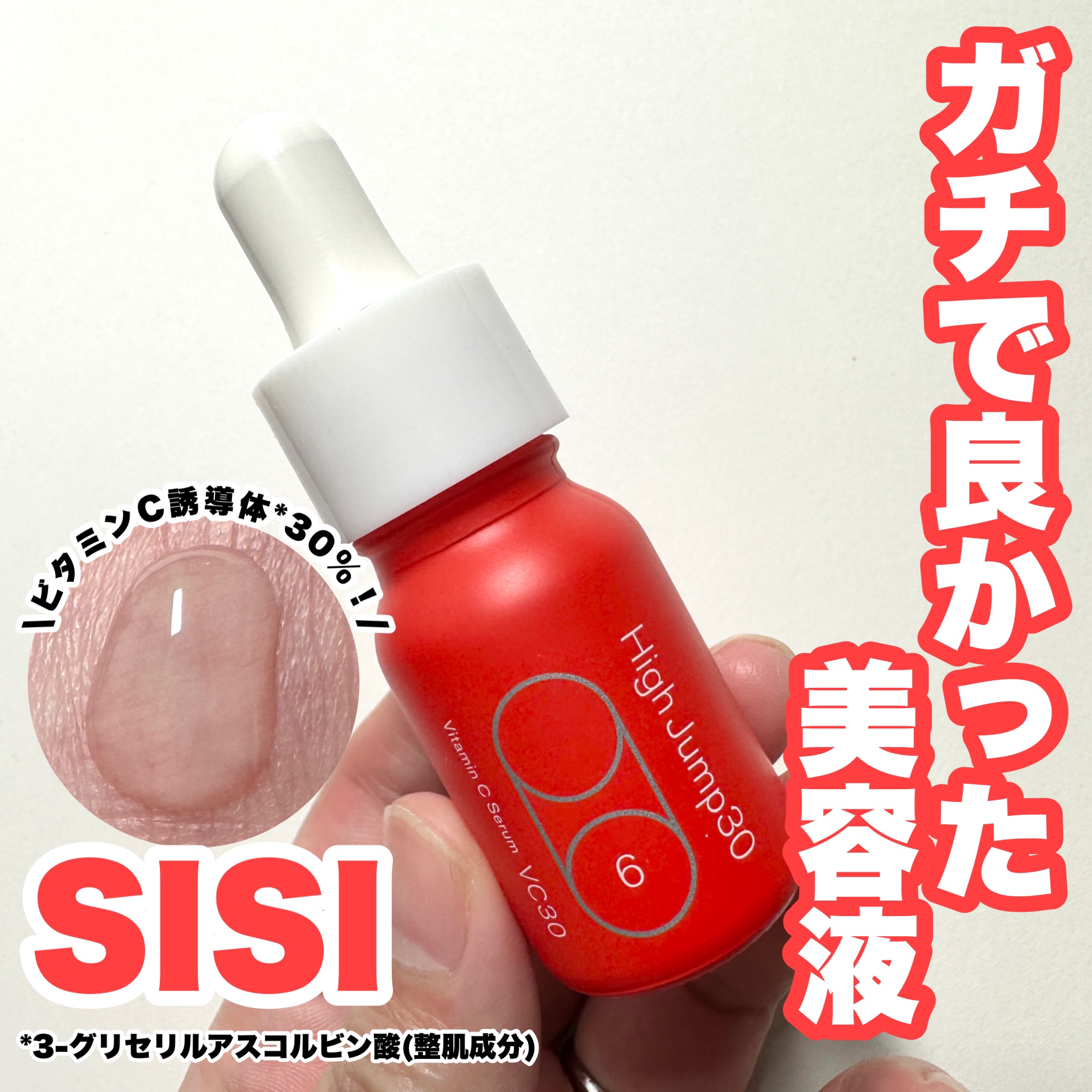 ハイジャンプ30/SISI/美容液を使ったクチコミ（1枚目）