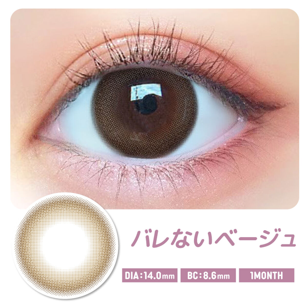 モテコン for スクール マンスリー バレないベージュ