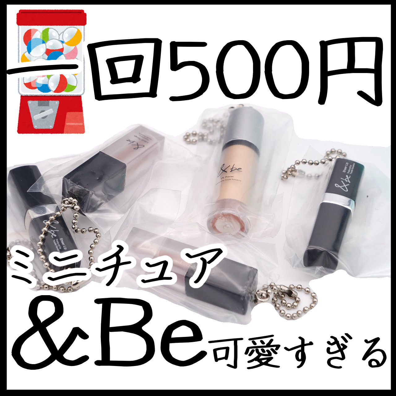 ＆be　ミニチュアキーホルダー/＆be/その他を使ったクチコミ（1枚目）