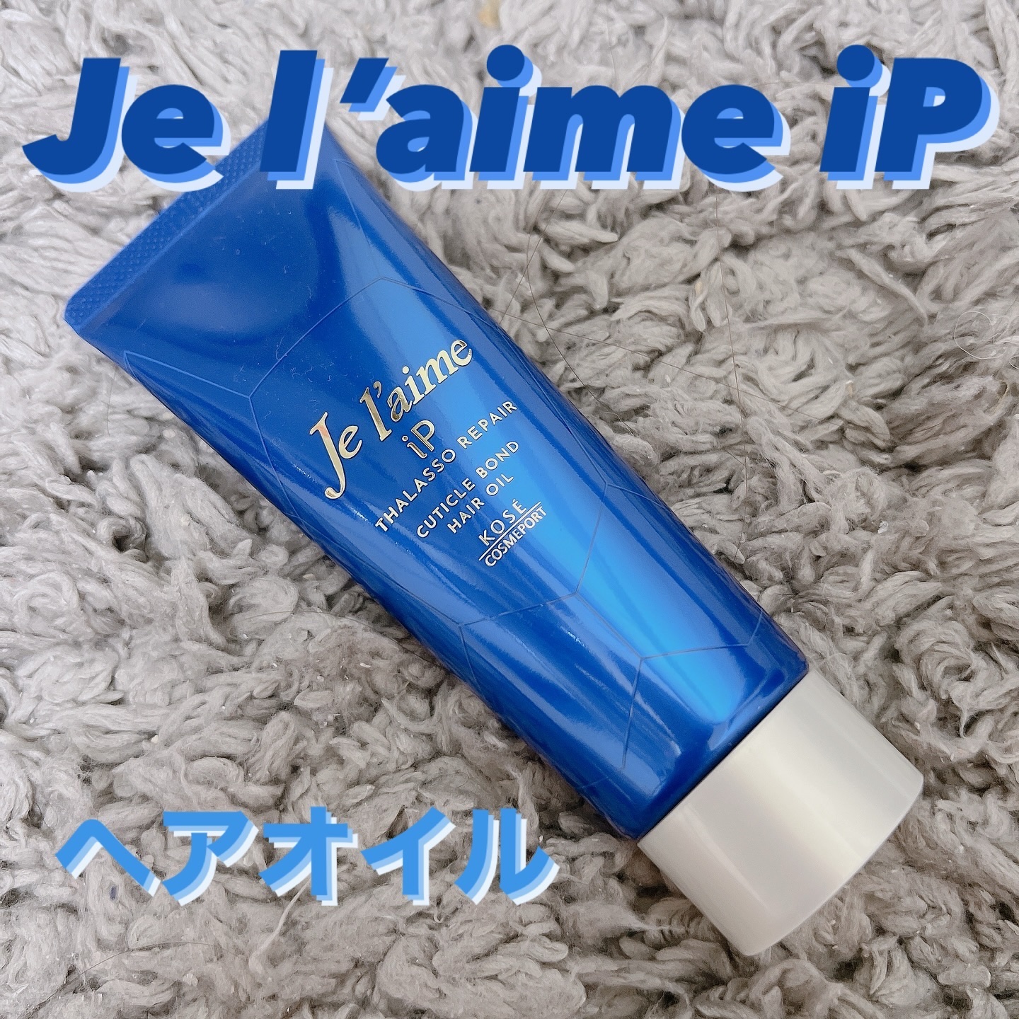 ジュレーム iP タラソリペア キューティクルボンド ヘアオイル/Je l'aime/ヘアオイルを使ったクチコミ（1枚目）