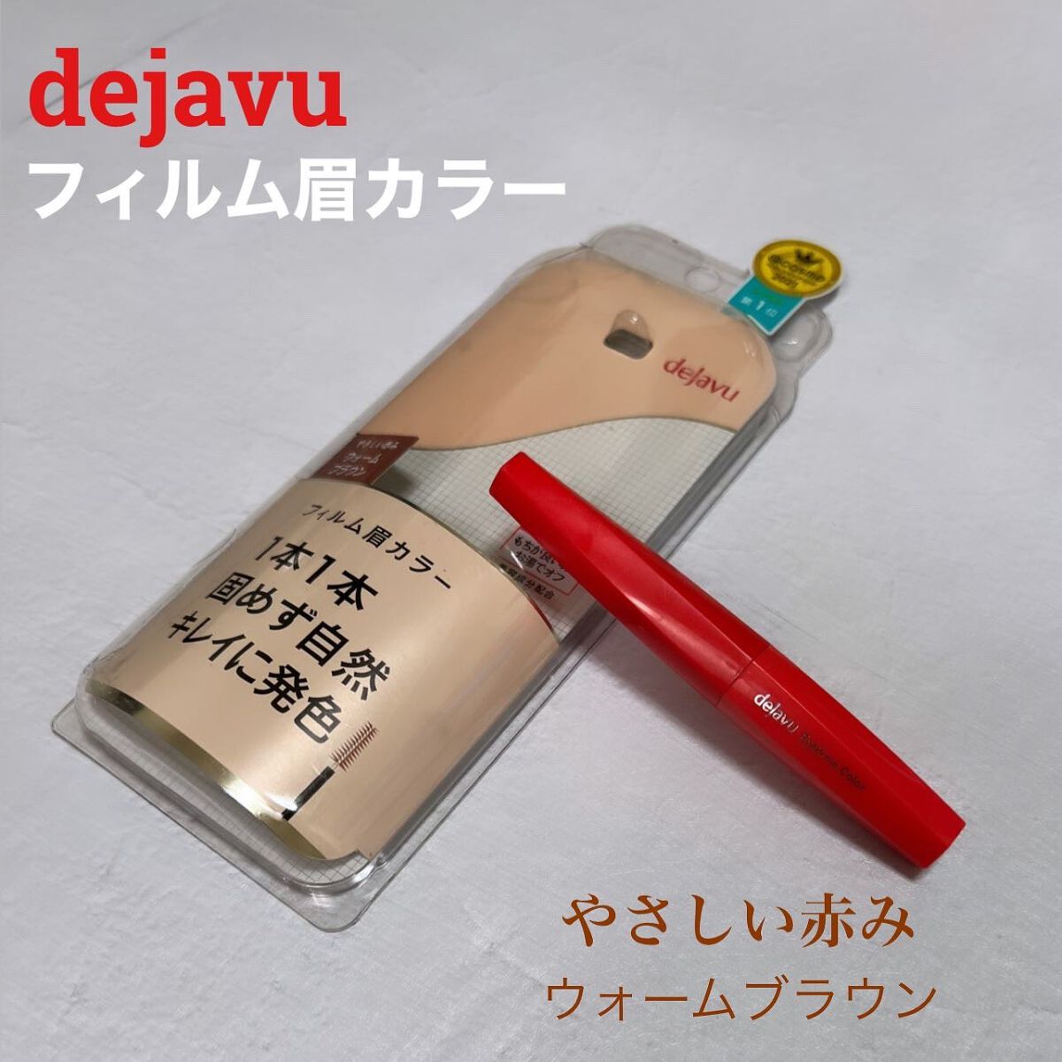 フィルム眉カラー/デジャヴュ/眉マスカラを使ったクチコミ（1枚目）