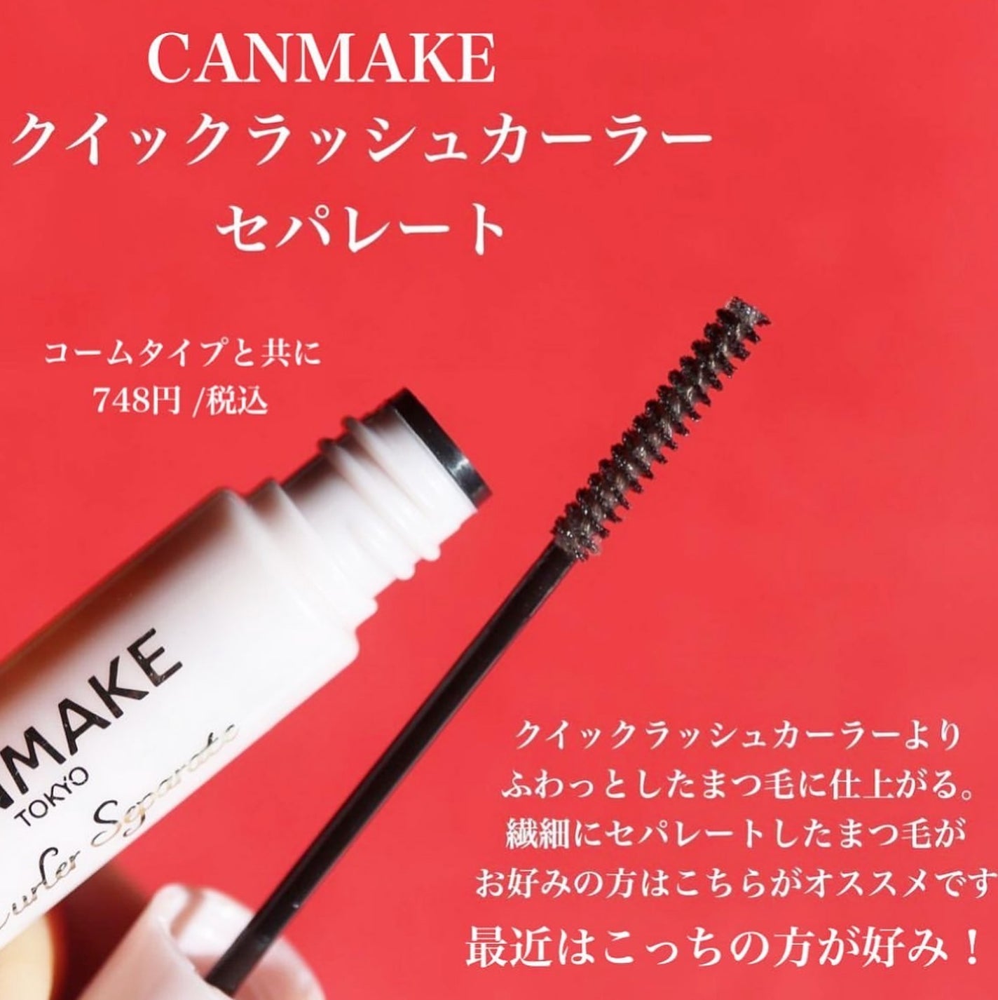 クイックラッシュカーラー/キャンメイク/マスカラ下地を使ったクチコミ(5枚目)