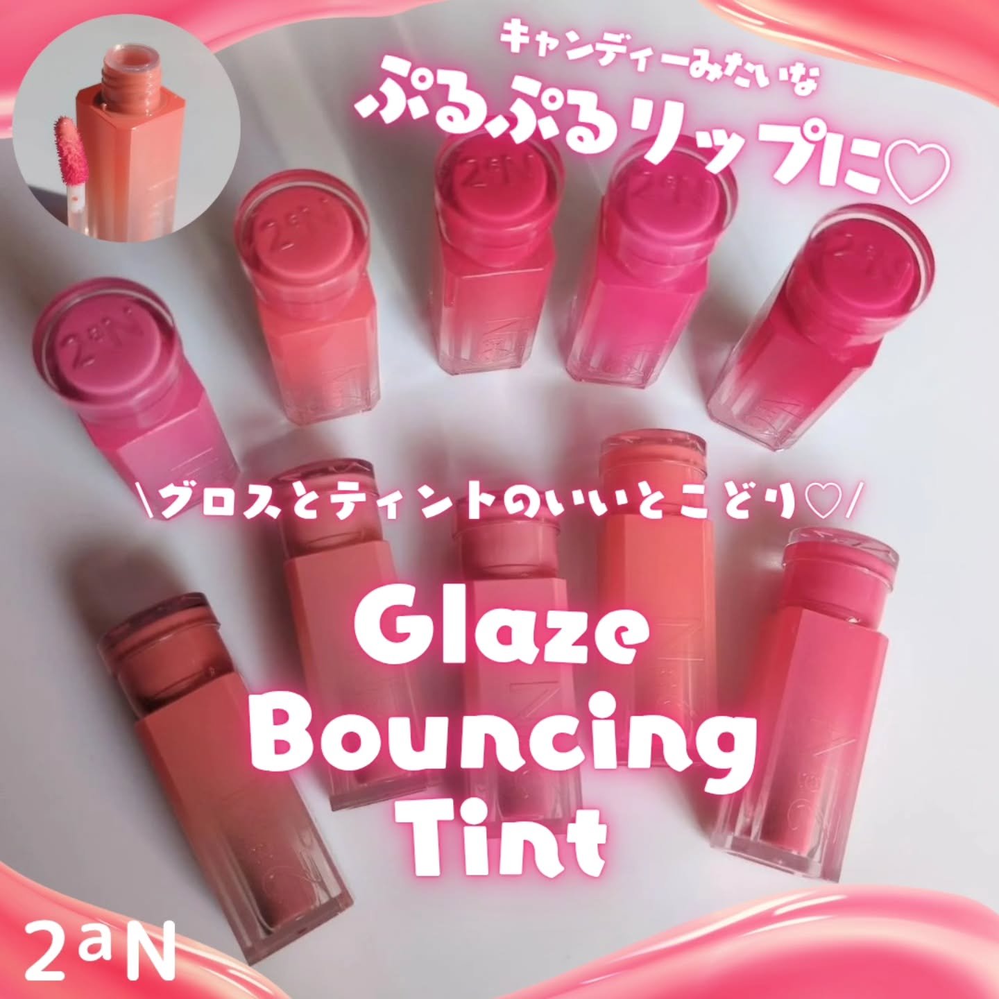 グレイズバウンシングティント/2aN/リップティントを使ったクチコミ（1枚目）