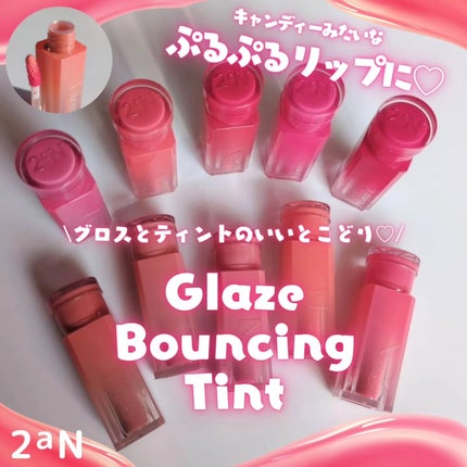 グレイズバウンシングティント/2aN/リップティントを使ったクチコミ(1枚目)