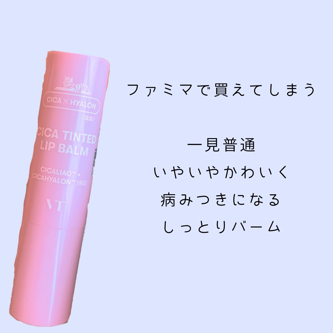 シカティンティッドリップバーム/VT/リップバームを使ったクチコミ（1枚目）