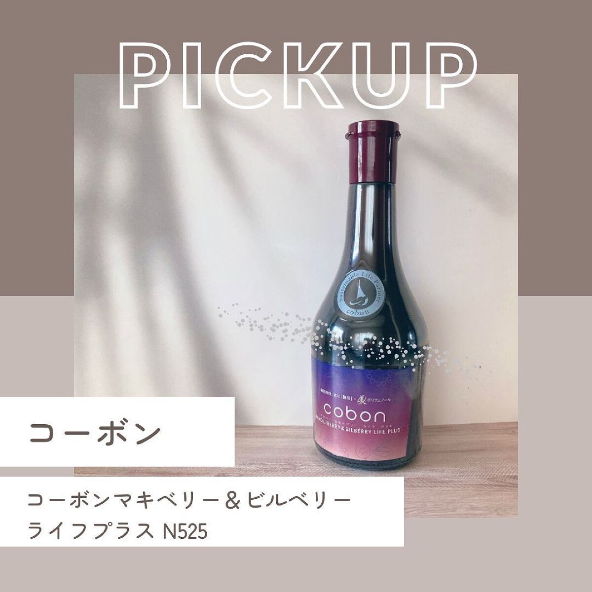 コーボンマキベリー&ビルベリーライフプラス/COBON/酵素ドリンクを使ったクチコミ(2枚目)