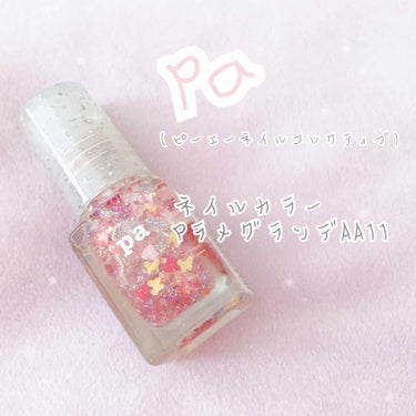 pa ネイルカラー プレミア/pa nail collective/マニキュアを使ったクチコミ（1枚目）