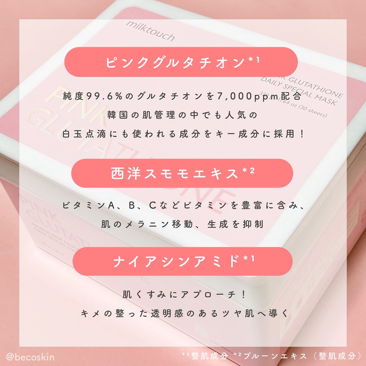 ピンクグルタチオン デイリースペシャルマスク/Milk Touch/シートマスク・パックを使ったクチコミ（3枚目）