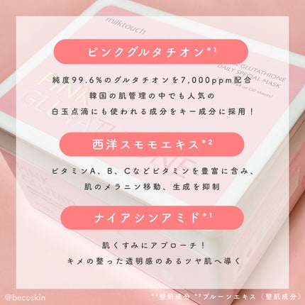 ピンクグルタチオン デイリースペシャルマスク/Milk Touch/シートマスク・パックを使ったクチコミ(3枚目)