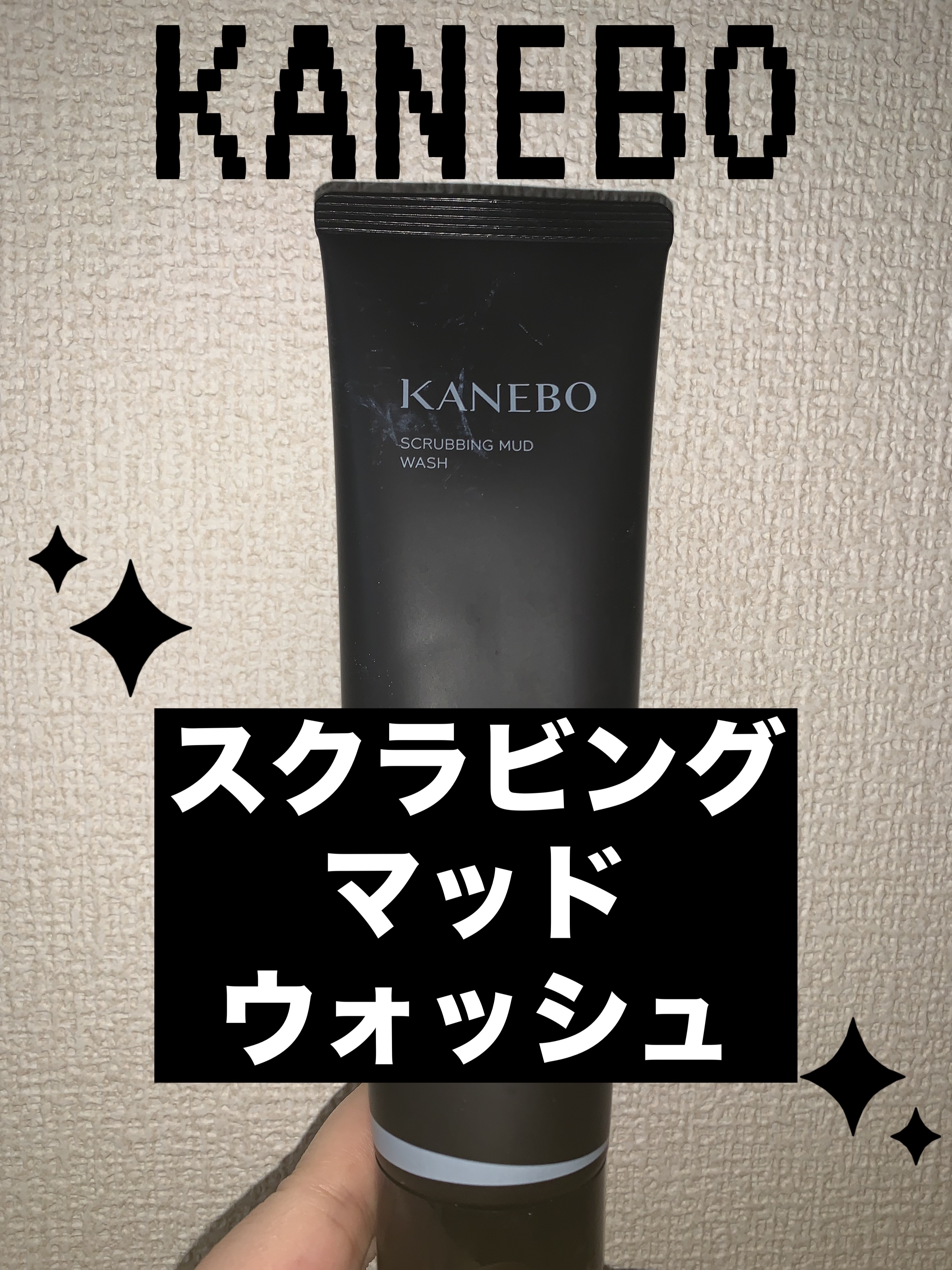 スクラビング　マッド　ウォッシュ/KANEBO/洗顔フォームを使ったクチコミ（1枚目）