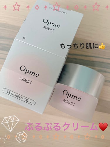 アスタリフト アスタリフト オプミーのクチコミ「✴︎
✴︎
✴︎
アスタリフト
アスタリフト オプミー

ぷるぷるのクリーム♥️
忙しい時にさ.....」（1枚目）