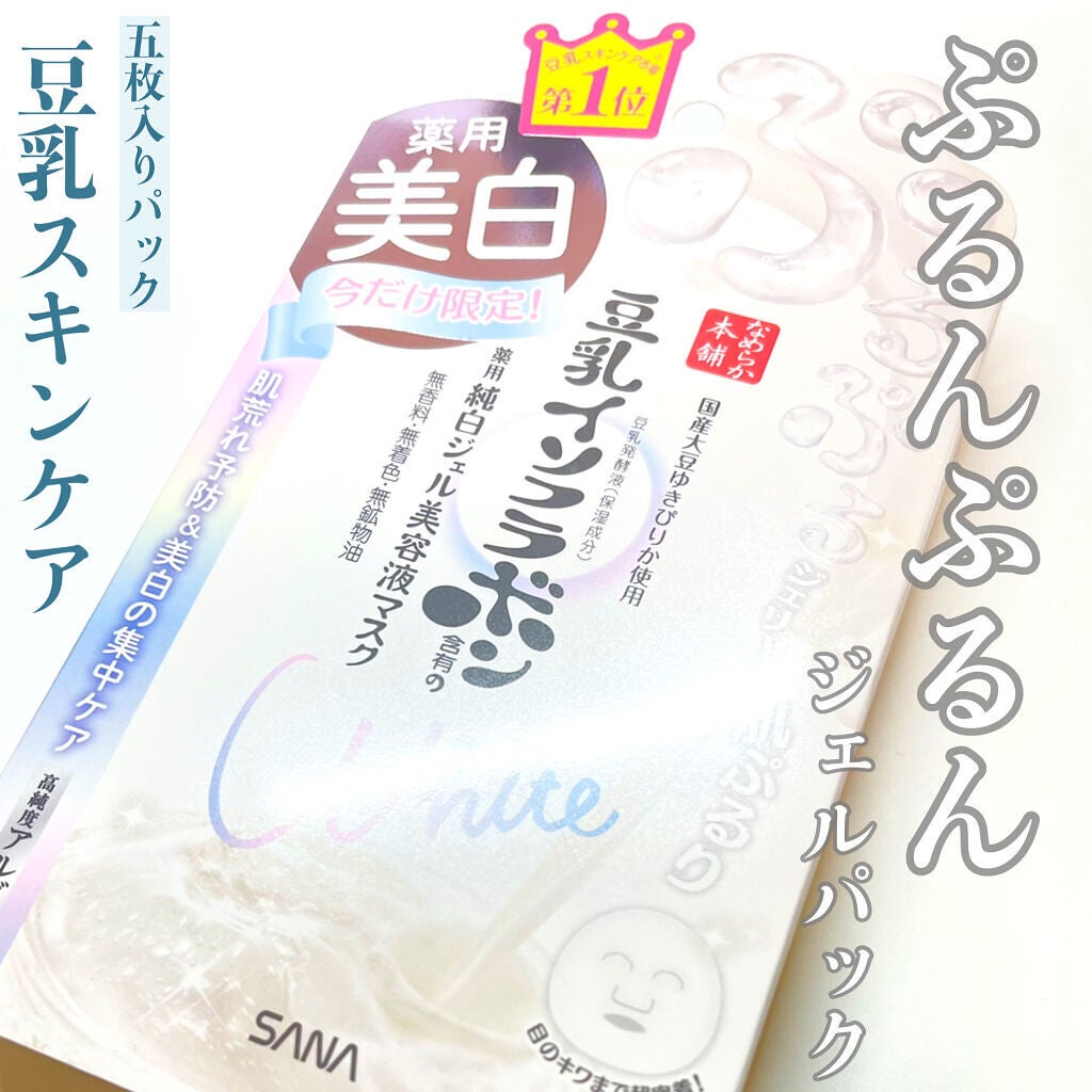 美白ジェル美容液マスク ’20/なめらか本舗/シートマスク・パックを使ったクチコミ(1枚目)