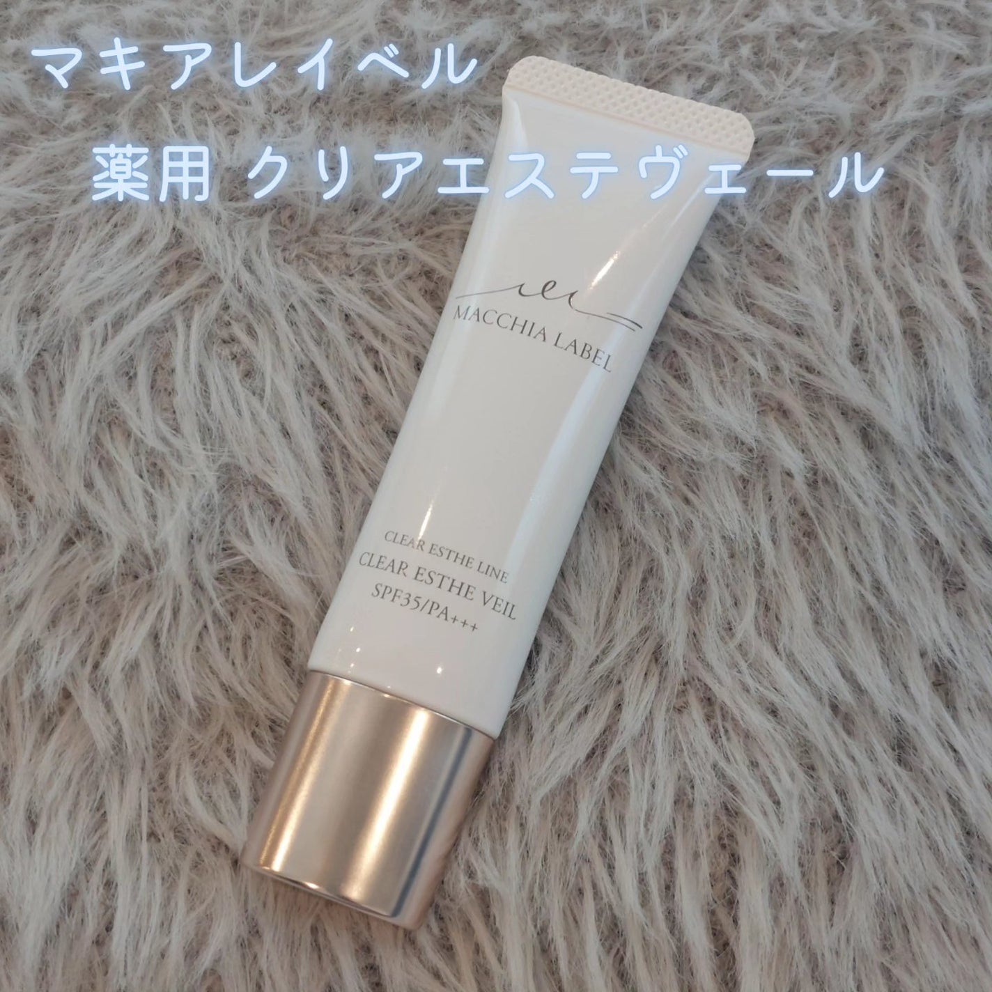 薬用クリアエステヴェール/Macchia Label/リキッドファンデーションを使ったクチコミ(1枚目)