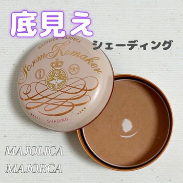 MAJOLICA MAJORCA フォルムリメイカーのクチコミ「


＼パケがかわいい底見えシェーディング／



MAJOLICA MAJORCA
フォルム.....」（1枚目）