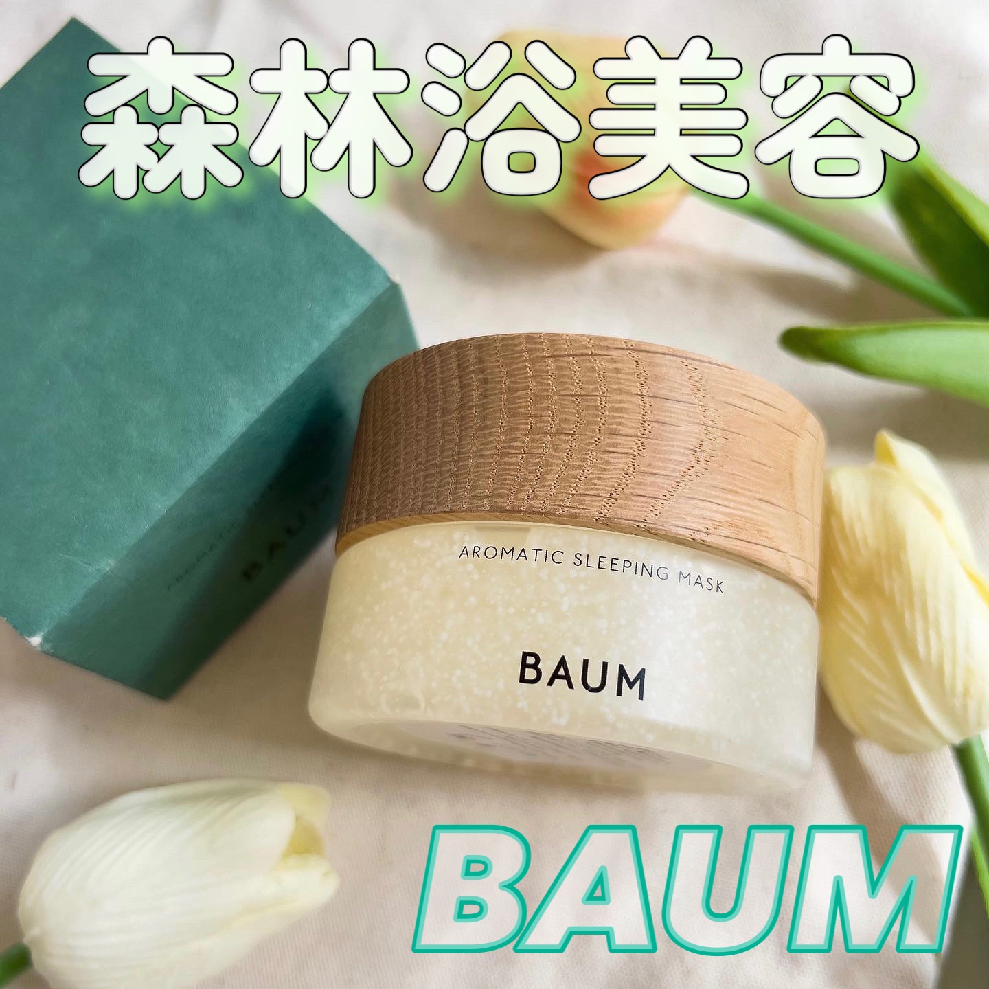 アロマティック スリーピングマスク/BAUM/フェイスクリームを使ったクチコミ（1枚目）