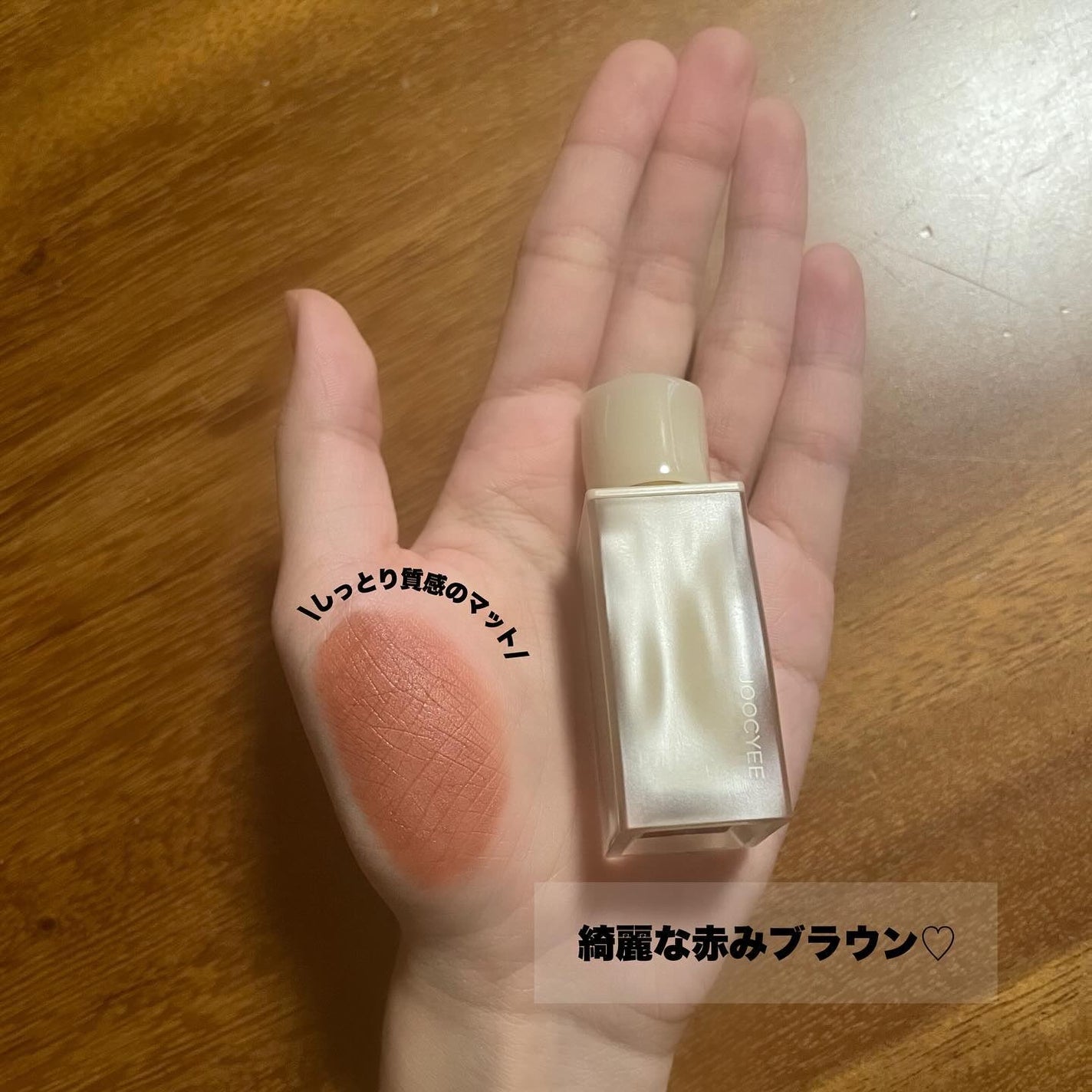 NEW NUDE ムーディームースリップ/Joocyee/口紅を使ったクチコミ(2枚目)