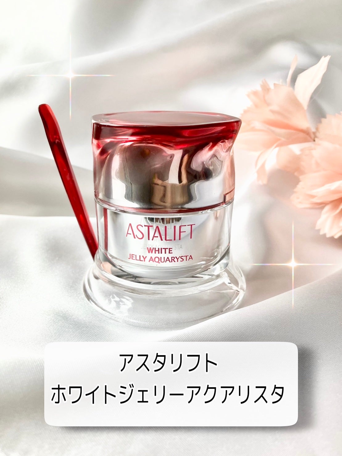 アスタリフト ホワイト ジェリー アクアリスタ/アスタリフト/美容液を使ったクチコミ(1枚目)