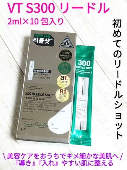 S300 リードル/VT/美容液を使ったクチコミ(1枚目)