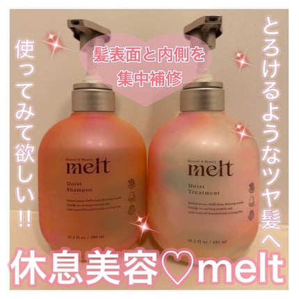 メルト モイストシャンプー/トリートメント/melt/市販シャンプーを使ったクチコミ(1枚目)
