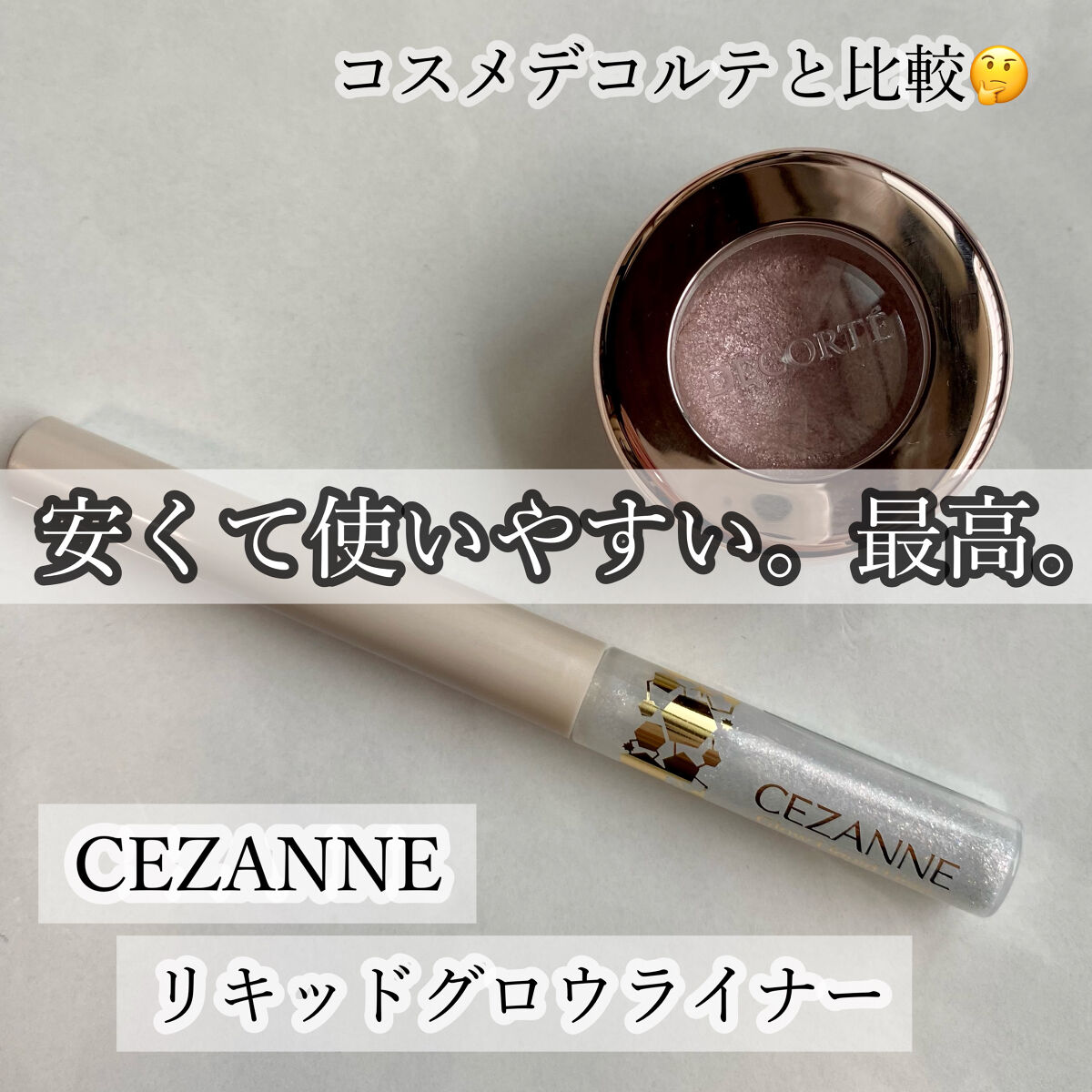 グロウリキッドライナー/CEZANNE/リキッドアイライナーを使ったクチコミ（1枚目）
