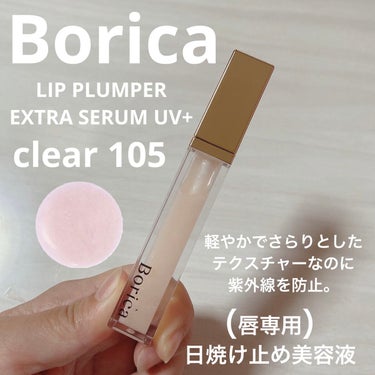 リッププランパー UVプラス/Borica/リップケア・リップクリームを使ったクチコミ（1枚目）