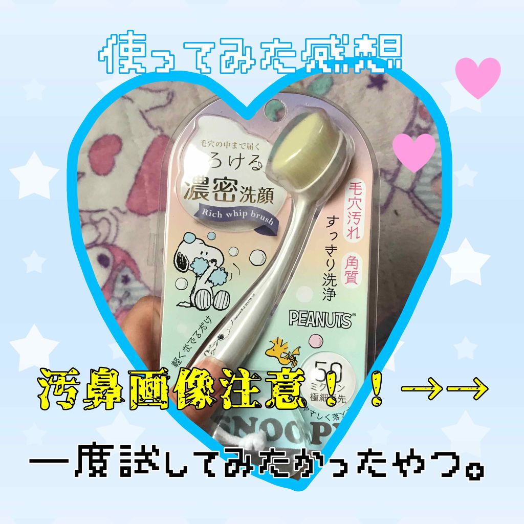 スヌーピー リッチホイップブラシ コンパクトヘッド/PROVENCE/その他スキンケアグッズを使ったクチコミ（1枚目）