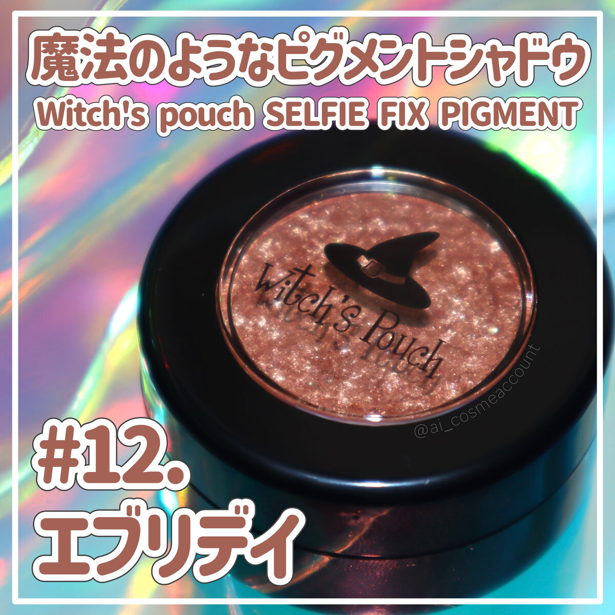 セルフィーフィックスピグメント/Witch's Pouch/単色アイシャドウを使ったクチコミ（1枚目）