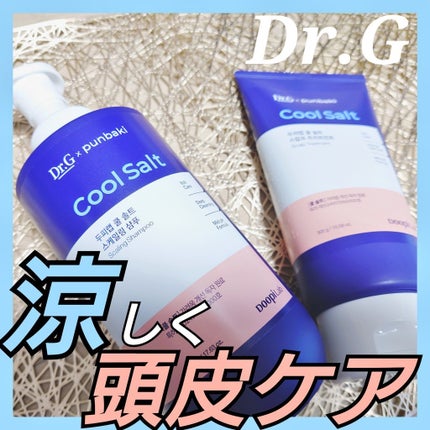 クールソルトスケーリングシャンプー/クールソルトスカルプトリートメント/Dr.G/市販シャンプーを使ったクチコミ(1枚目)