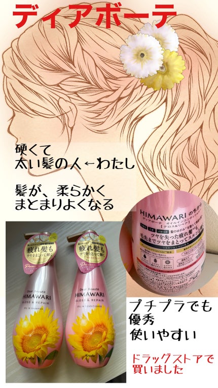 オイルインシャンプー/オイルインコンディショナー (グロス&リペア)/ディアボーテ/市販シャンプーを使ったクチコミ(1枚目)