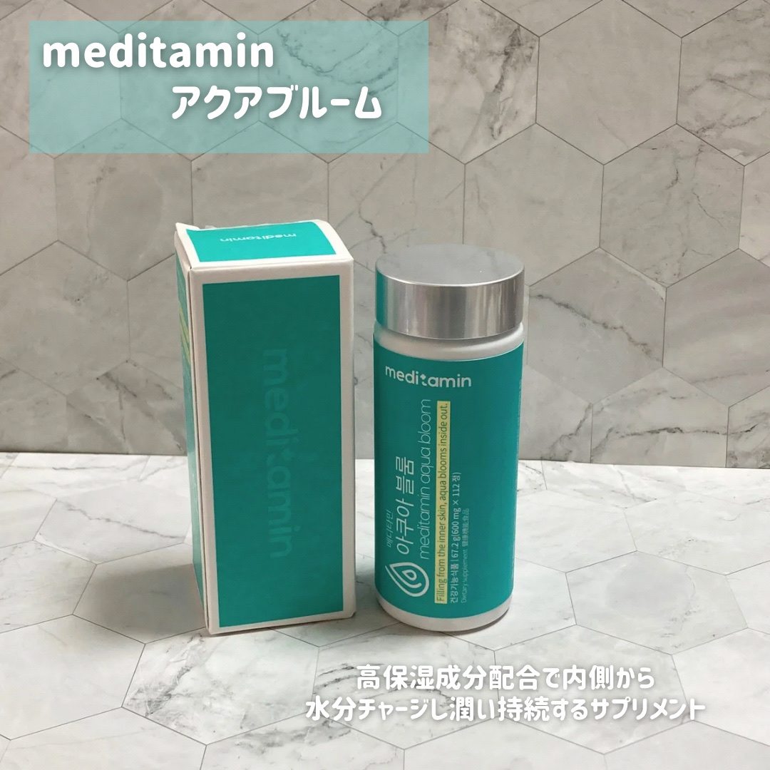 アクアブルーム/メディタミン/美容サプリメントを使ったクチコミ（2枚目）