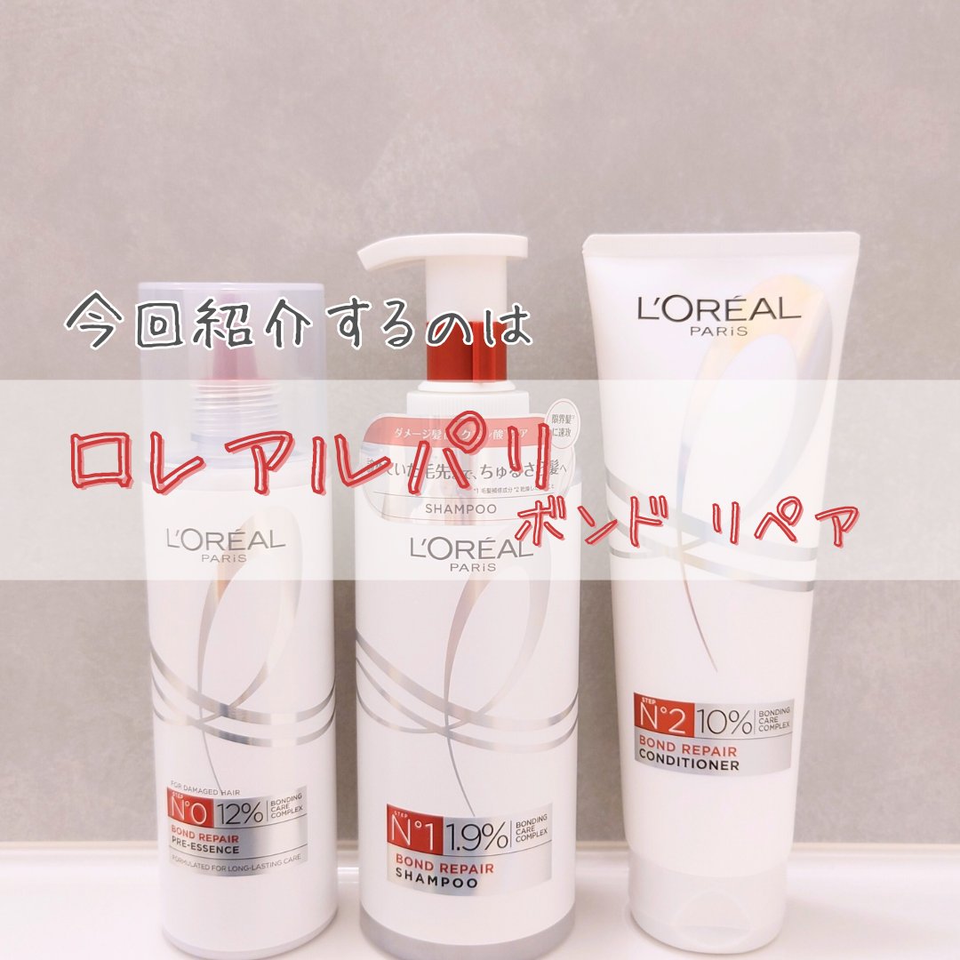 ロレアル パリ ボンド リペア シャンプー／コンディショナー/ロレアル パリ/市販シャンプーを使ったクチコミ（2枚目）