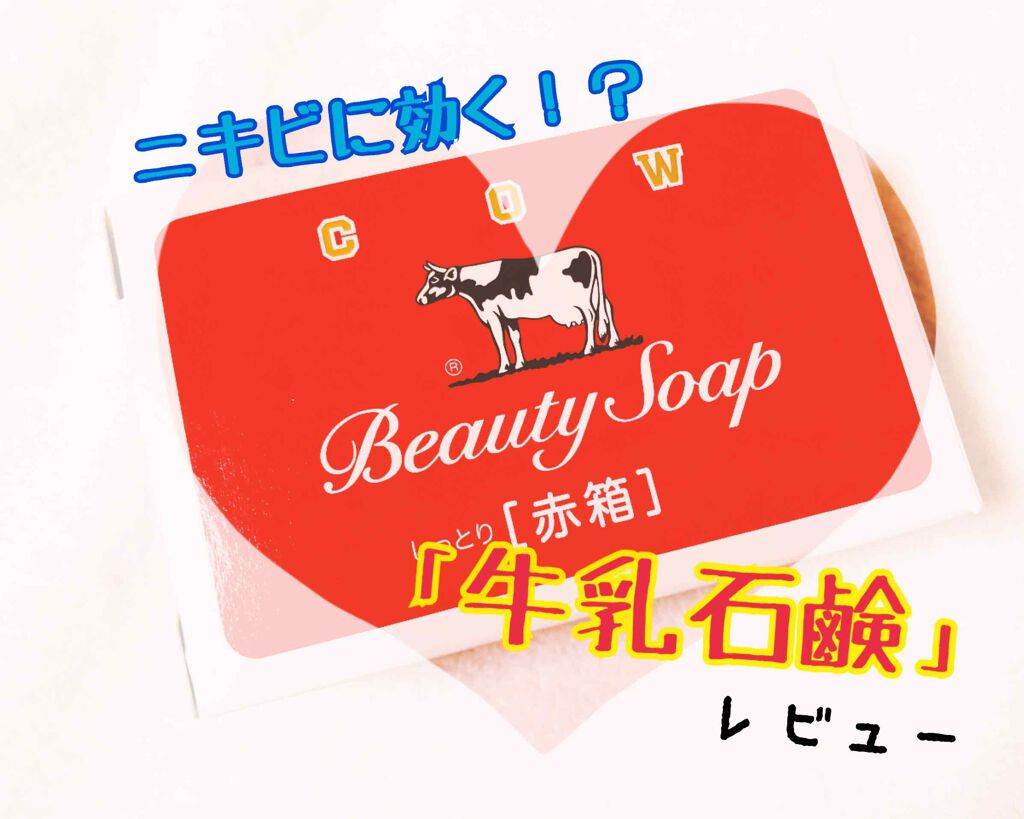 赤箱 (しっとり)/カウブランド/洗顔石鹸を使ったクチコミ（1枚目）