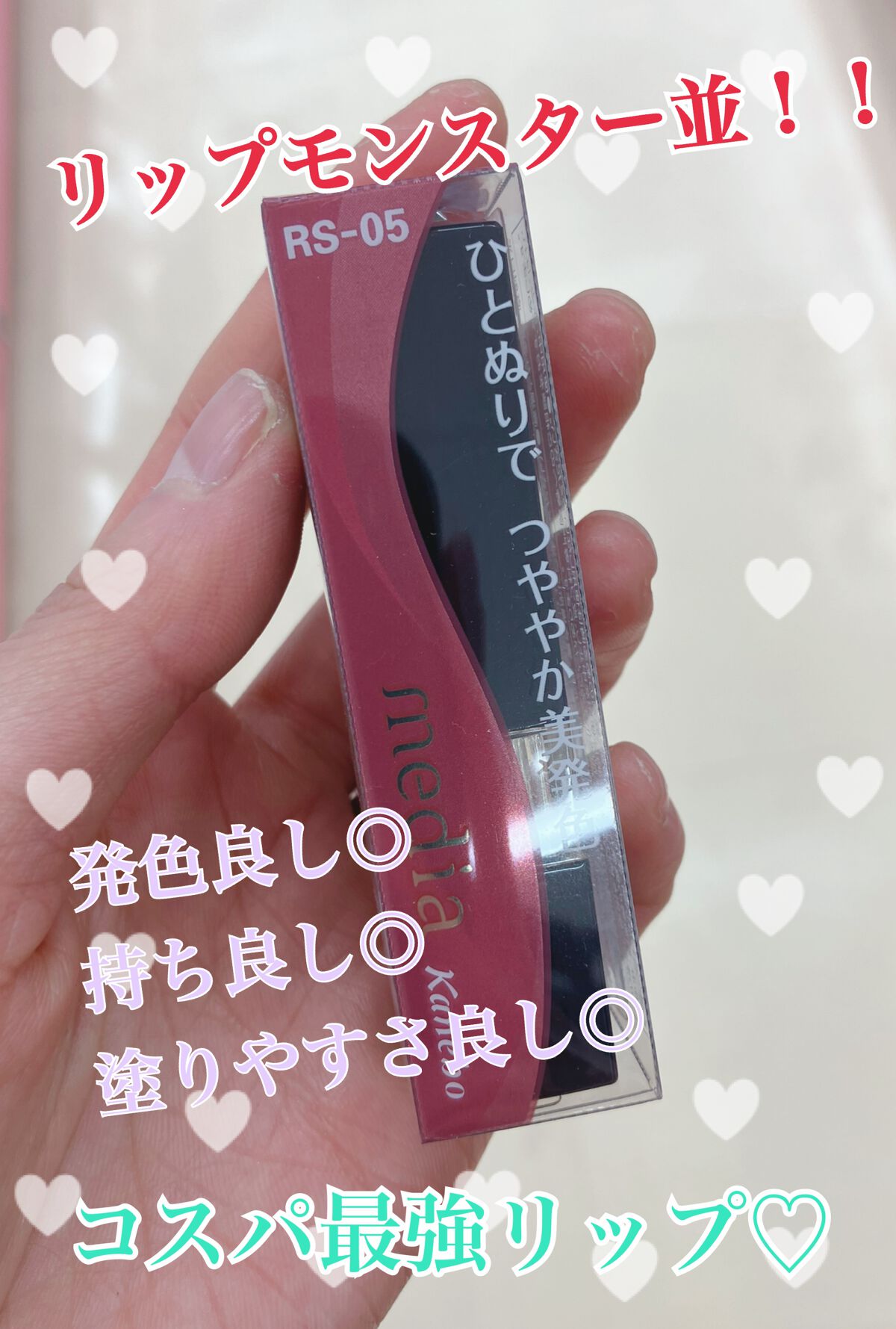 ブライトアップルージュ RS-05/media/口紅を使ったクチコミ（1枚目）