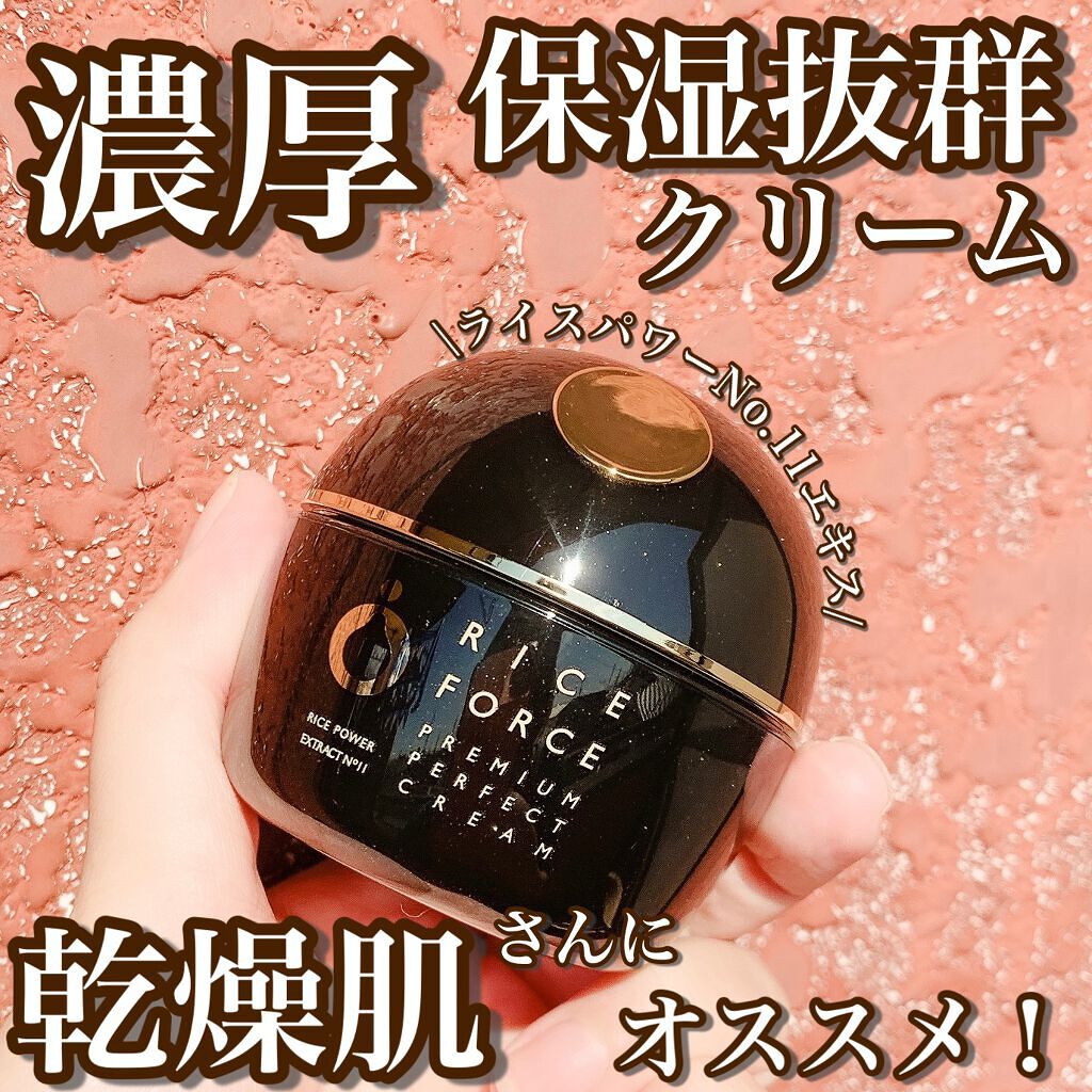 プレミアムパーフェクトクリーム/ライスフォース/フェイスクリームを使ったクチコミ（1枚目）