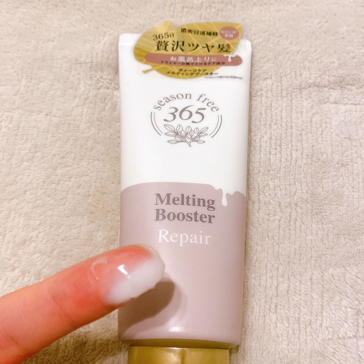 リペア メルティングブースター/season free 365/アウトバストリートメントを使ったクチコミ(5枚目)