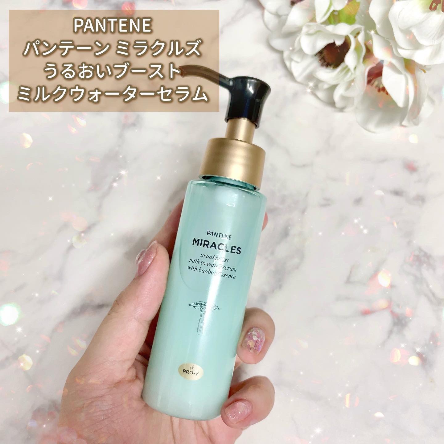 ミラクルズ うるおいブーストミルクウォーターセラム/パンテーン/アウトバストリートメントを使ったクチコミ（2枚目）