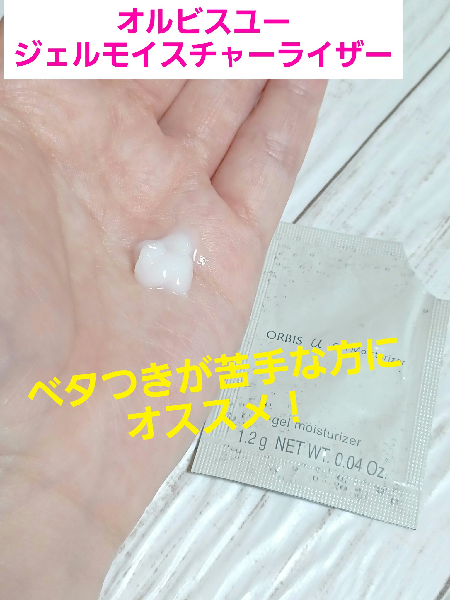 オルビスユー ジェルモイスチャライザー/オルビス/フェイスクリームを使ったクチコミ（1枚目）