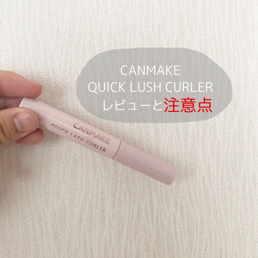 クイックラッシュカーラー/キャンメイク/マスカラ下地を使ったクチコミ（1枚目）