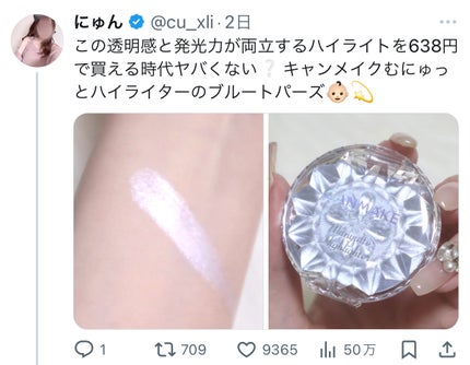 むにゅっとハイライター/キャンメイク/クリームハイライトを使ったクチコミ(2枚目)