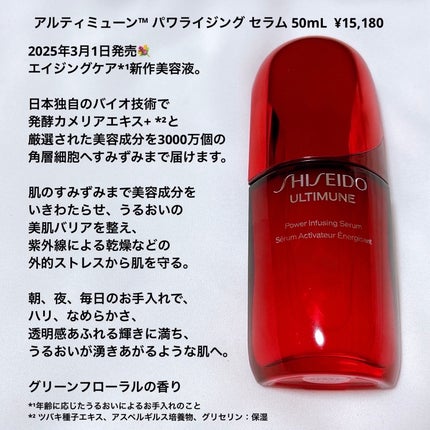 アルティミューン™ パワライジング セラム/SHISEIDO/美容液を使ったクチコミ(2枚目)