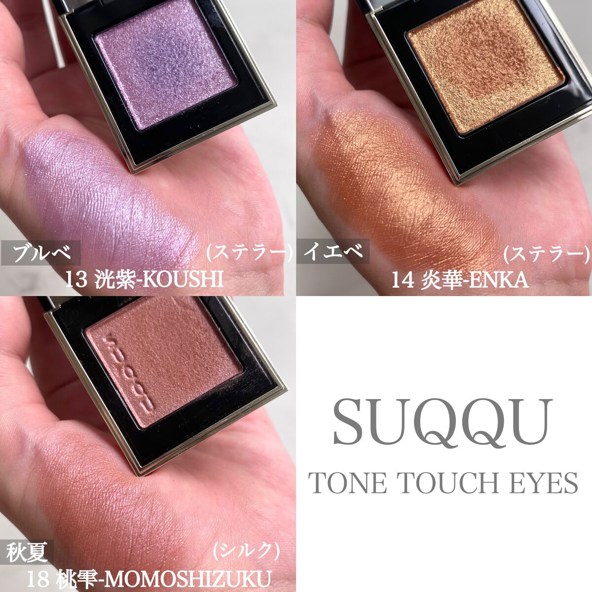 トーン タッチ アイズ/SUQQU/単色アイシャドウを使ったクチコミ(4枚目)