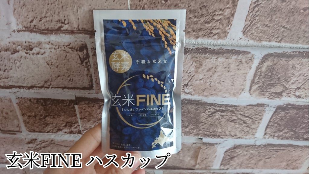 玄米FINE ハスカップ/玄米酵素/健康サプリメントを使ったクチコミ(1枚目)