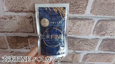 玄米FINE ハスカップ/玄米酵素/健康サプリメントを使ったクチコミ（1枚目）