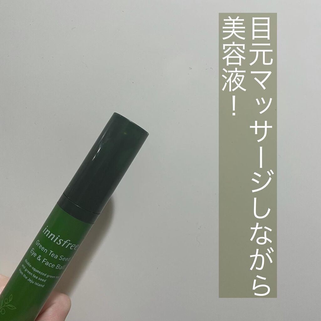 グリーンティーシード アイ＆フェイスボール/innisfree/美容液を使ったクチコミ（1枚目）