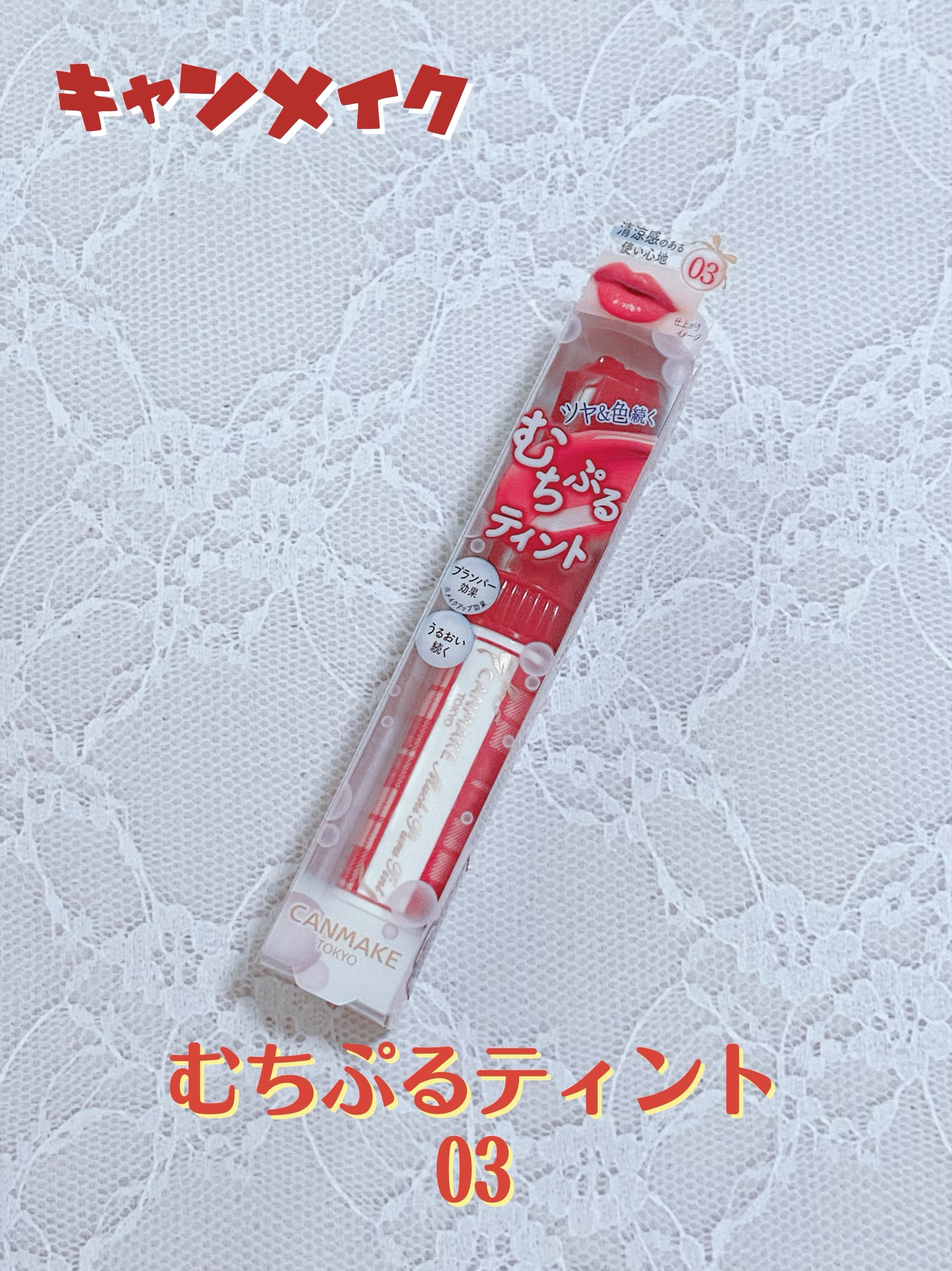 むちぷるティント/キャンメイク/リップティントを使ったクチコミ（1枚目）