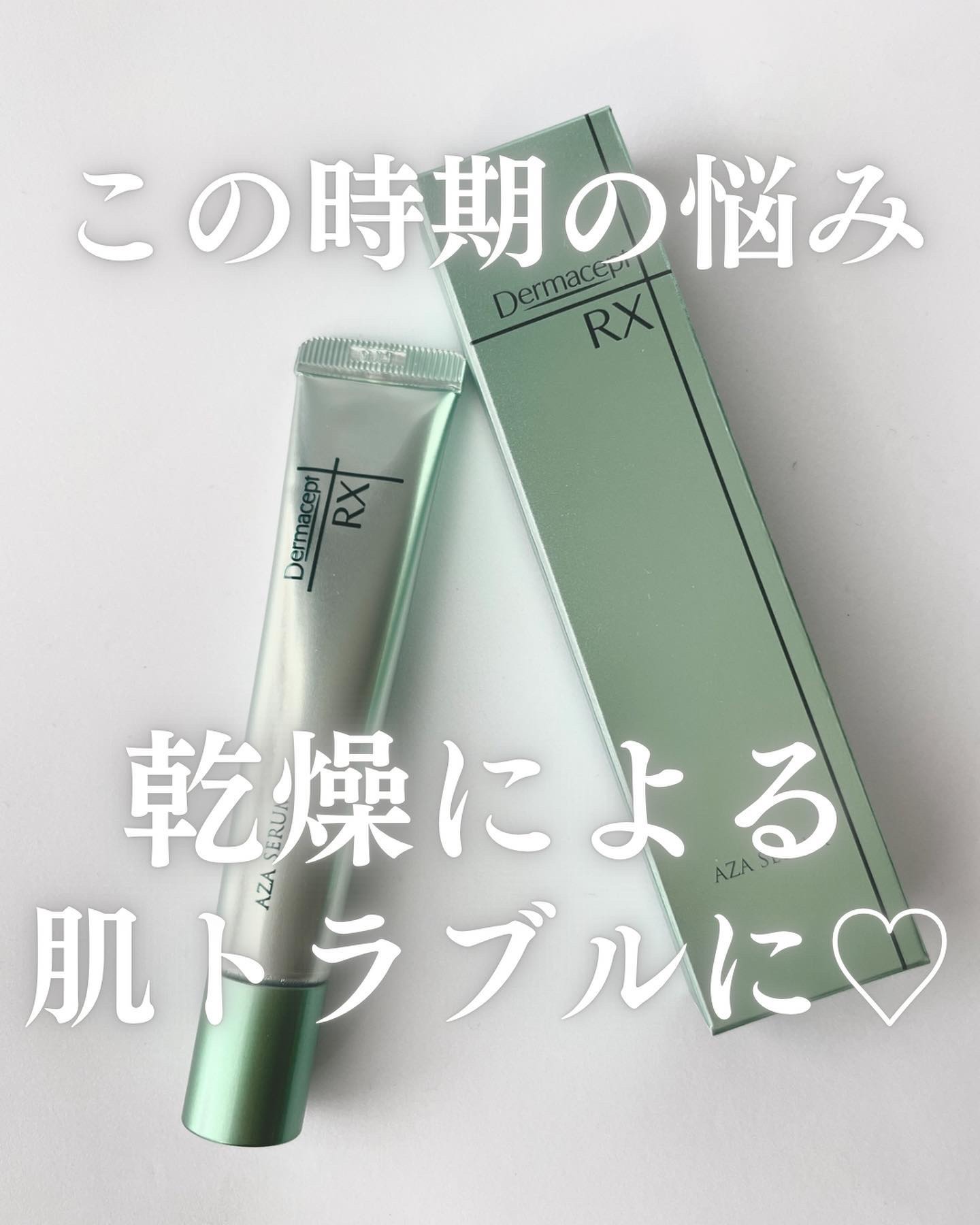 ダーマセプトRX　AZAセラム/ダーマセプトRX/美容液を使ったクチコミ（1枚目）