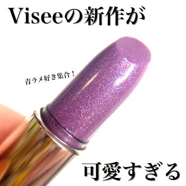 ミニバーム リップスティック PU111 パープルダズル/Visée/口紅を使ったクチコミ（1枚目）