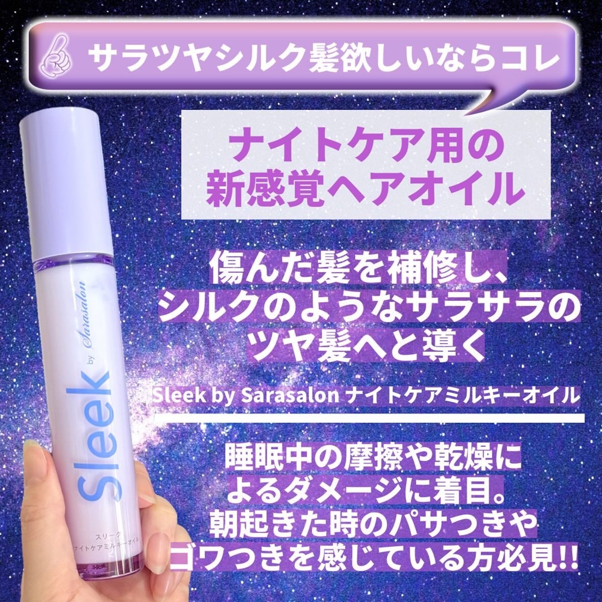 ナイトケアミルキーオイル/スリーク by サラサロン/ヘアオイルを使ったクチコミ(2枚目)