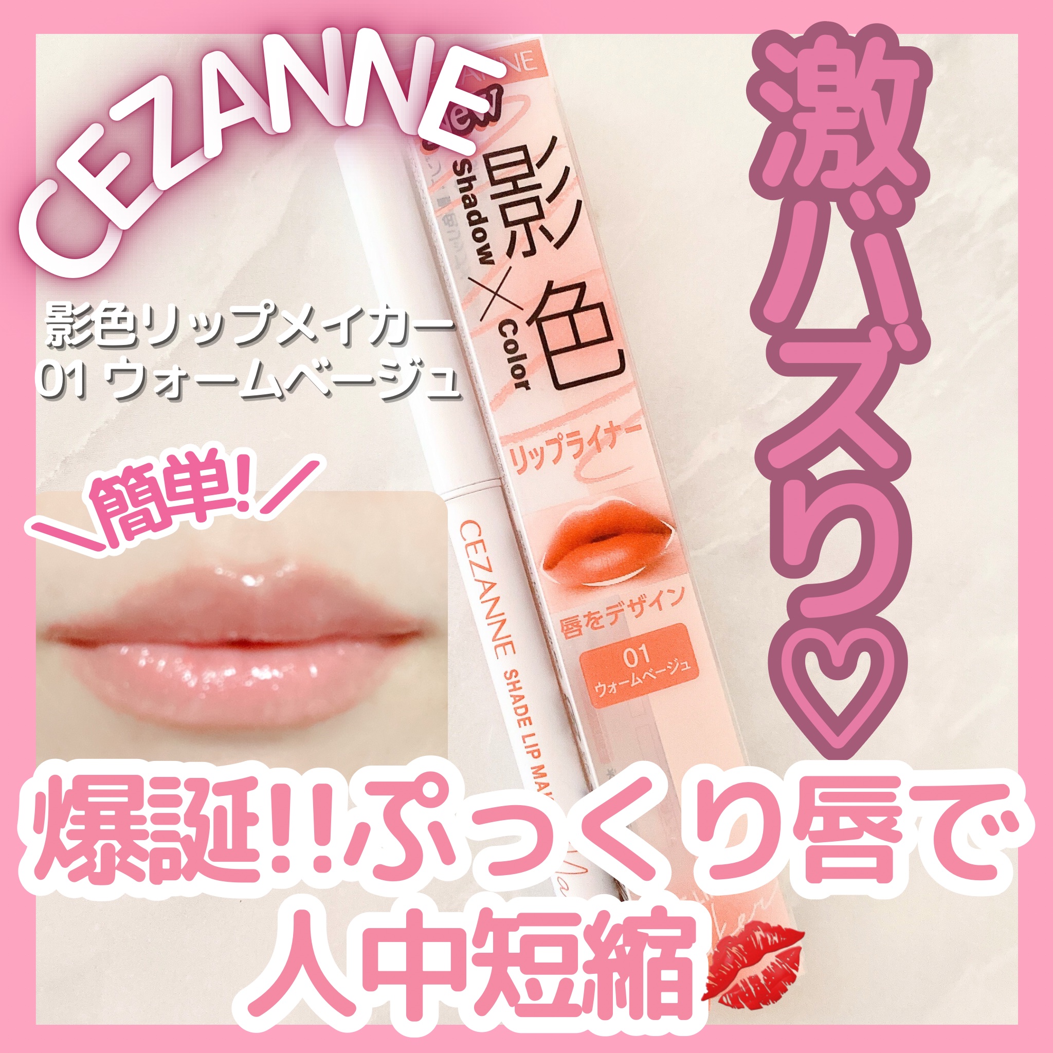 影色リップメイカー 01 ウォームベージュ/CEZANNE/口紅・グロス・リップライナー・リップケアを使ったクチコミ（1枚目）