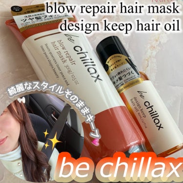 design keep hair oil/be chillax/ヘアオイルを使ったクチコミ（1枚目）